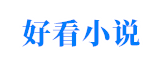 二溪中文网